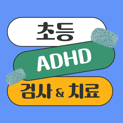 초등 ADHD 증상, 검사 비용 및 자가진단 테스트, 약물 치료 방법