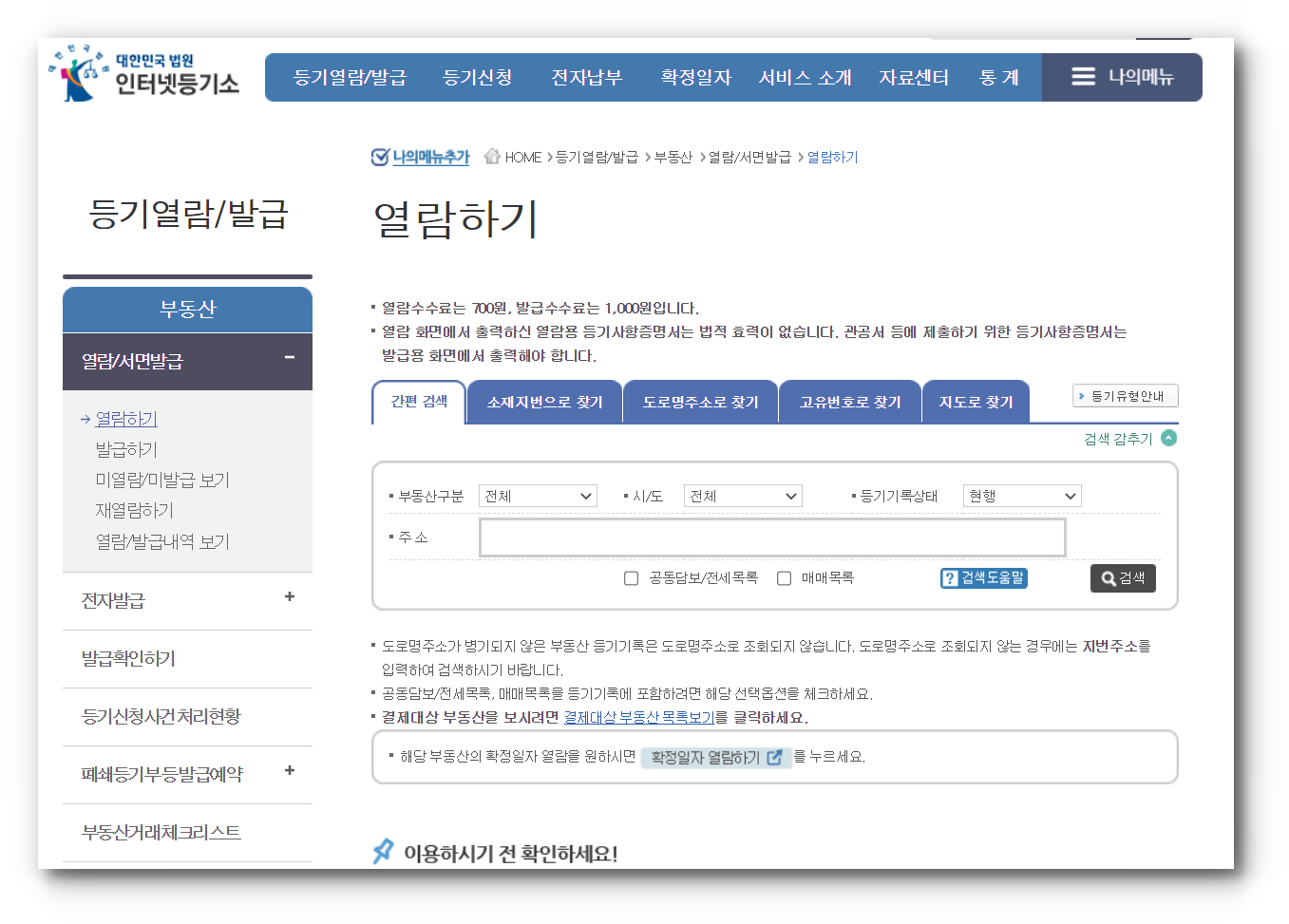 등기부등본 발급 과정