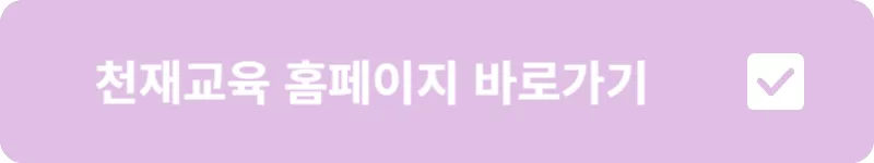 천재교육 홈페이지 바로가기