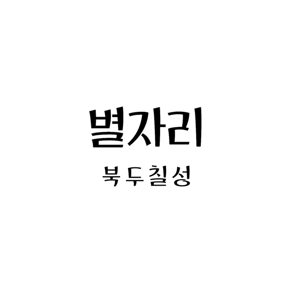 북두칠성