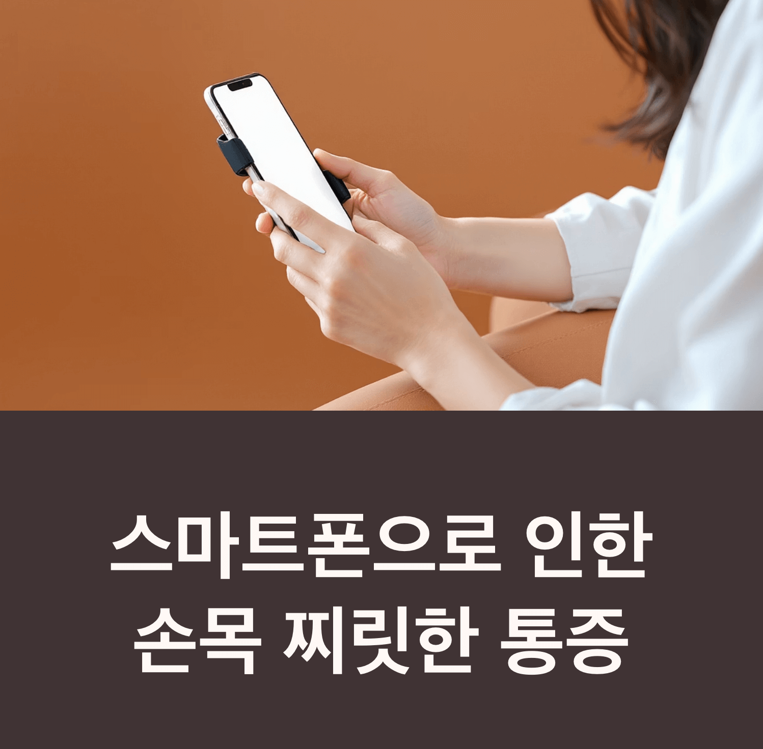Korean person using smartphone with grip holder, comfortable position, demonstrating proper ergonomics, bright clean lighting