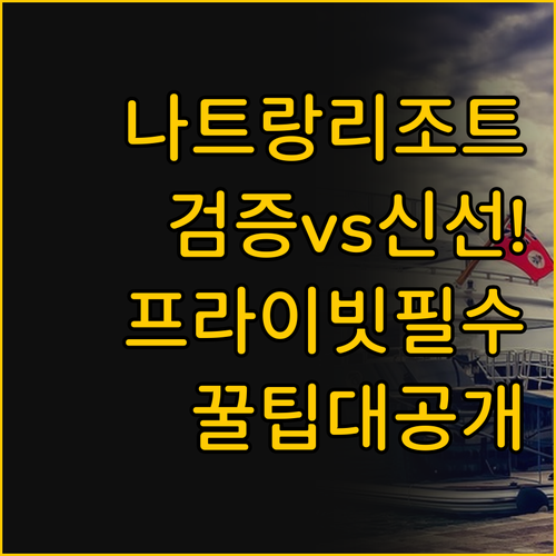 검증된 품격 vs 신선한 감각 나트랑..