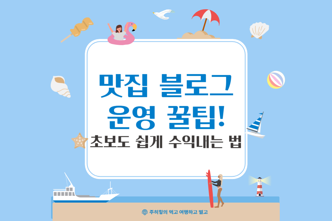 맛집 블로그 운영 꿀팁_썸네일