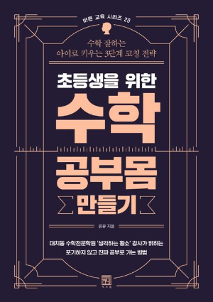 초등 수학 공부법, 놀이로 배우는 수학