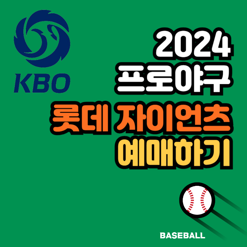 롯데 자이언츠 티켓 예매