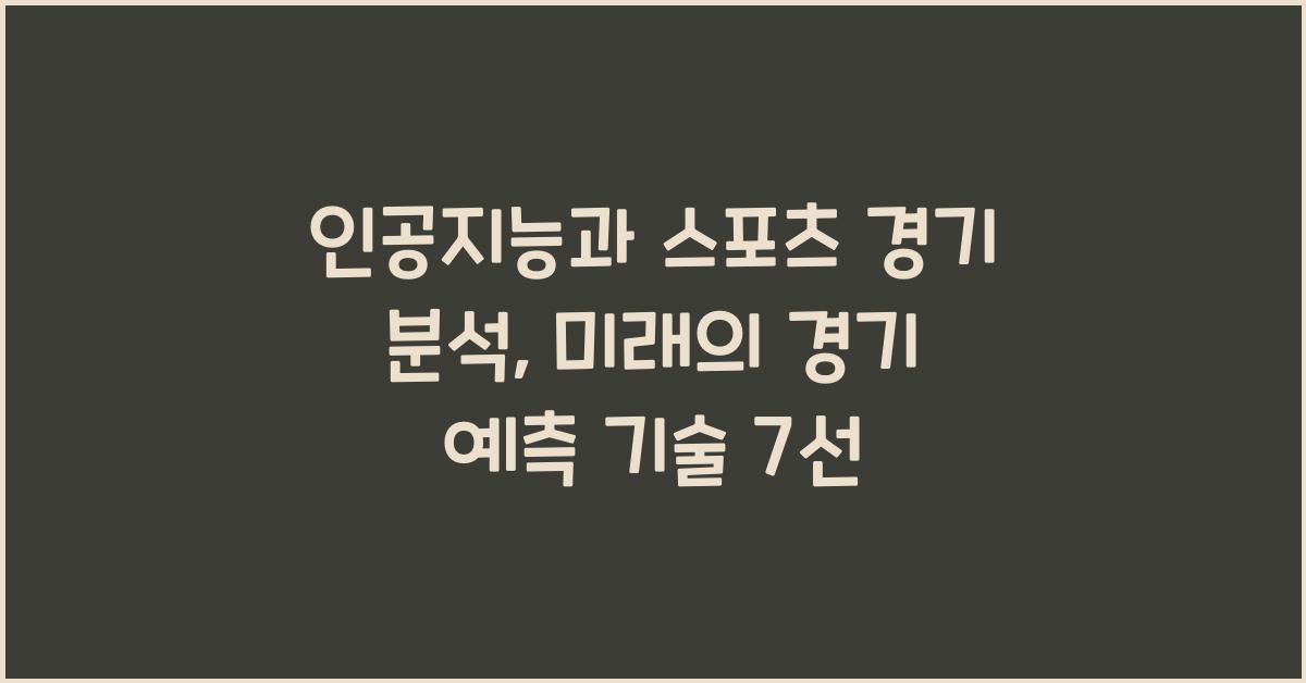 인공지능과 스포츠 경기 분석