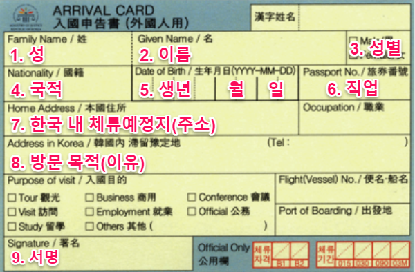 대한민국 입국신고서 작성법