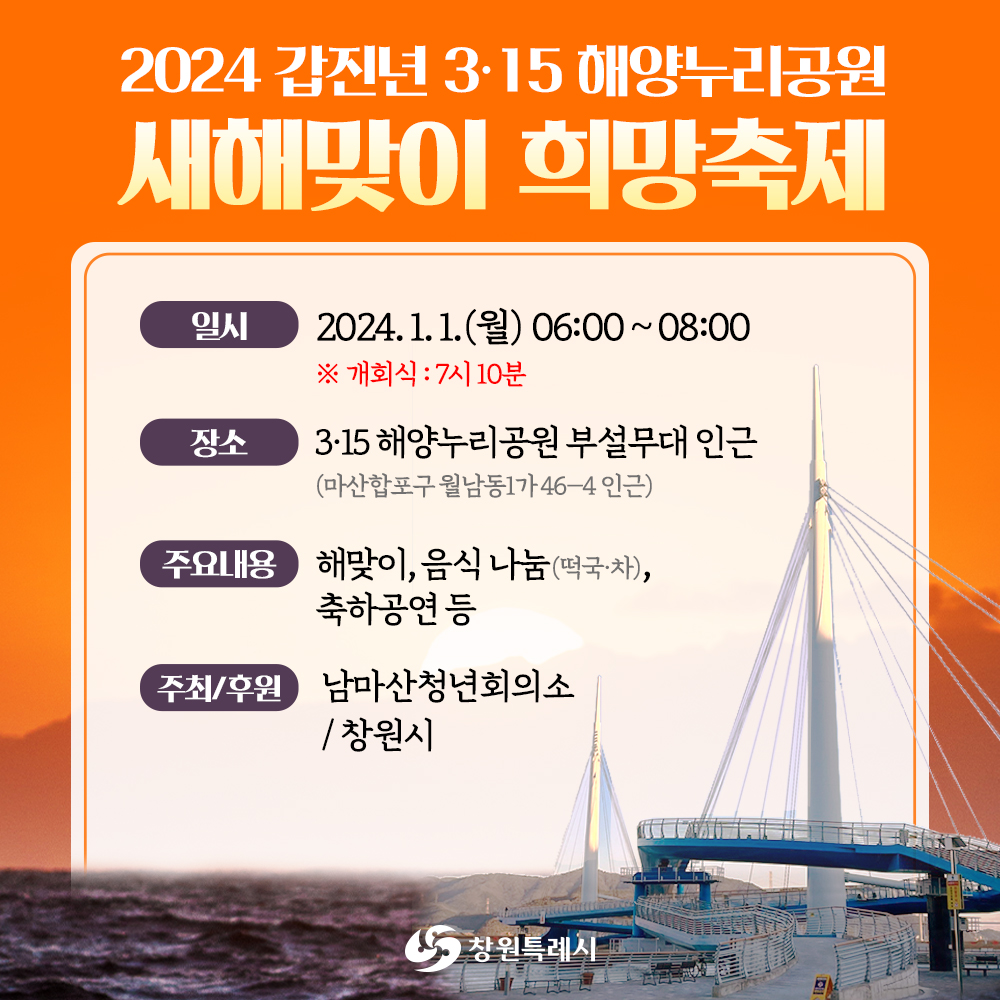 창원 2024 해맞이 행사 - 갑진년 3·15 해양누리공원 새해맞이 희망축제