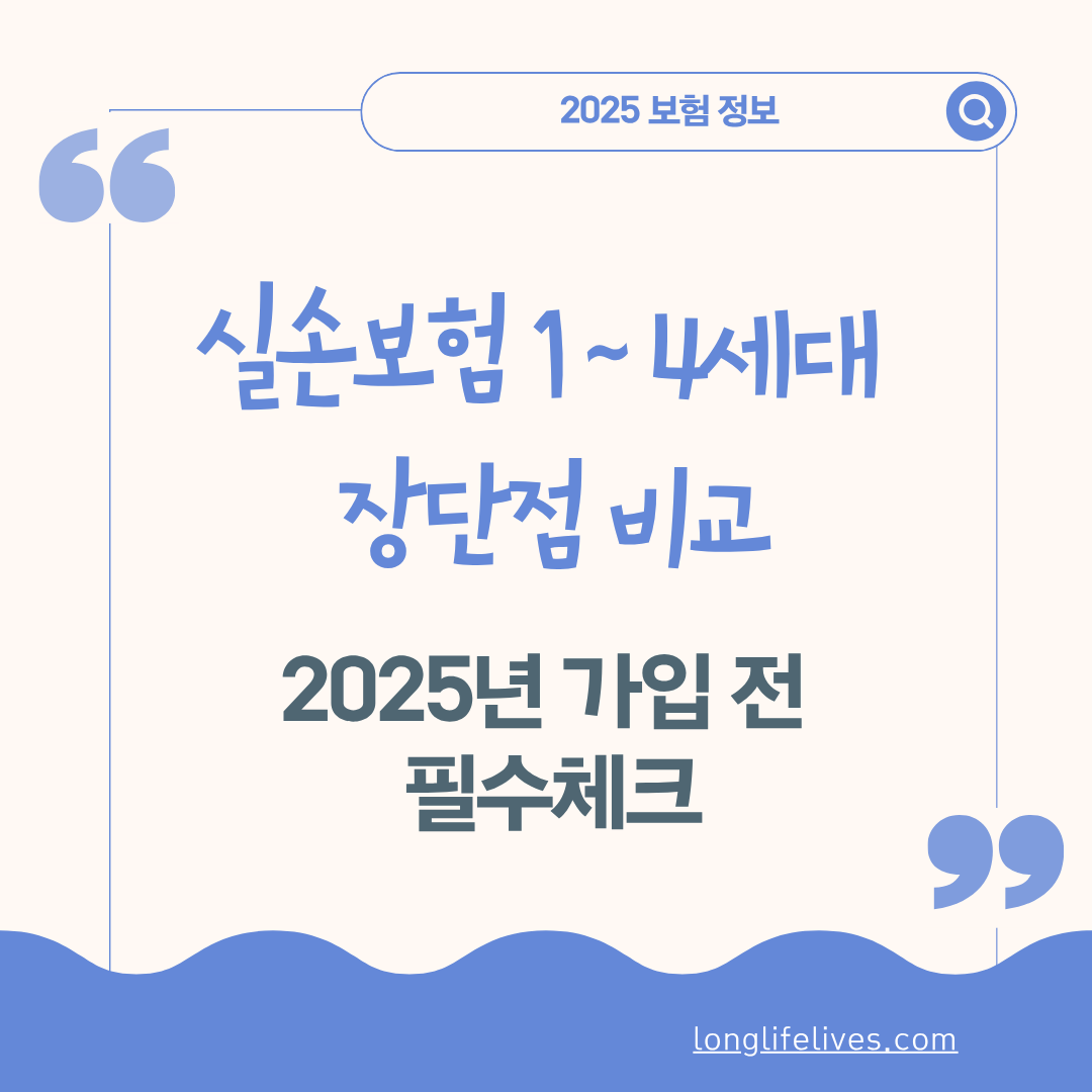 실손보험 1~4세대 장단점 비교