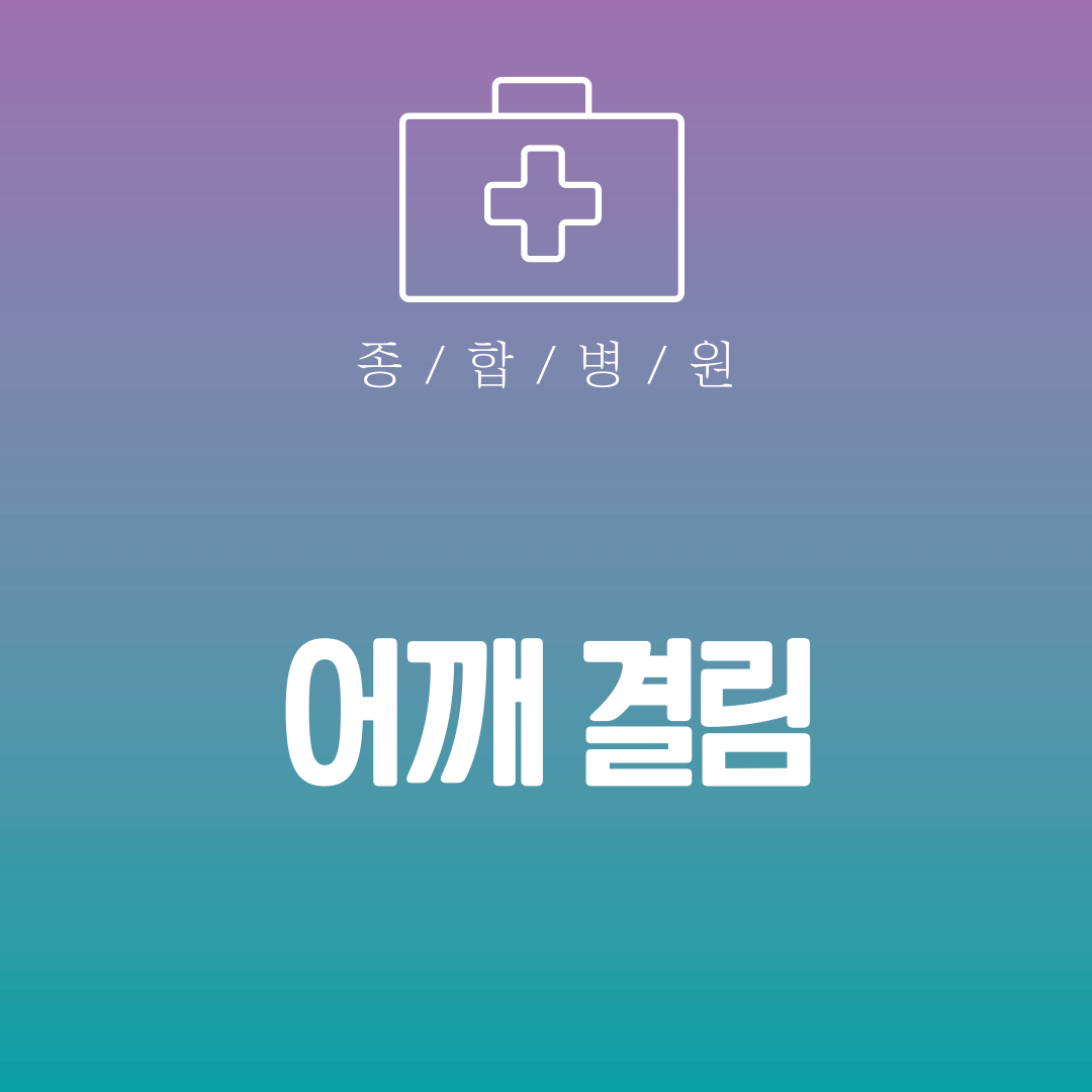 어깨 결림
