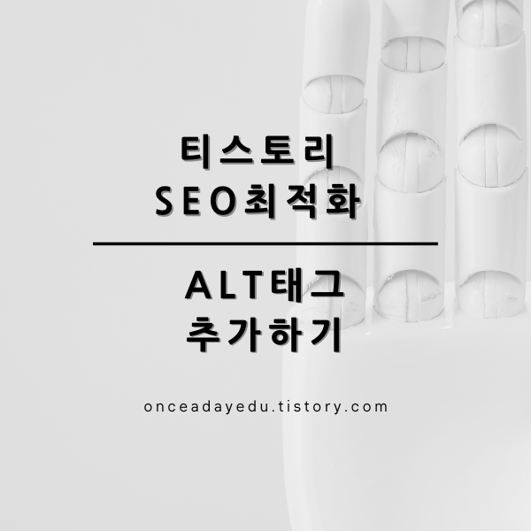 [티스토리 SEO 최적화] Alt 태그 추가하기