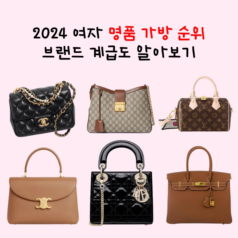 명품가방 브랜드 순위 종류 총정리 2025년 최신 패션 럭셔리 브랜드_9