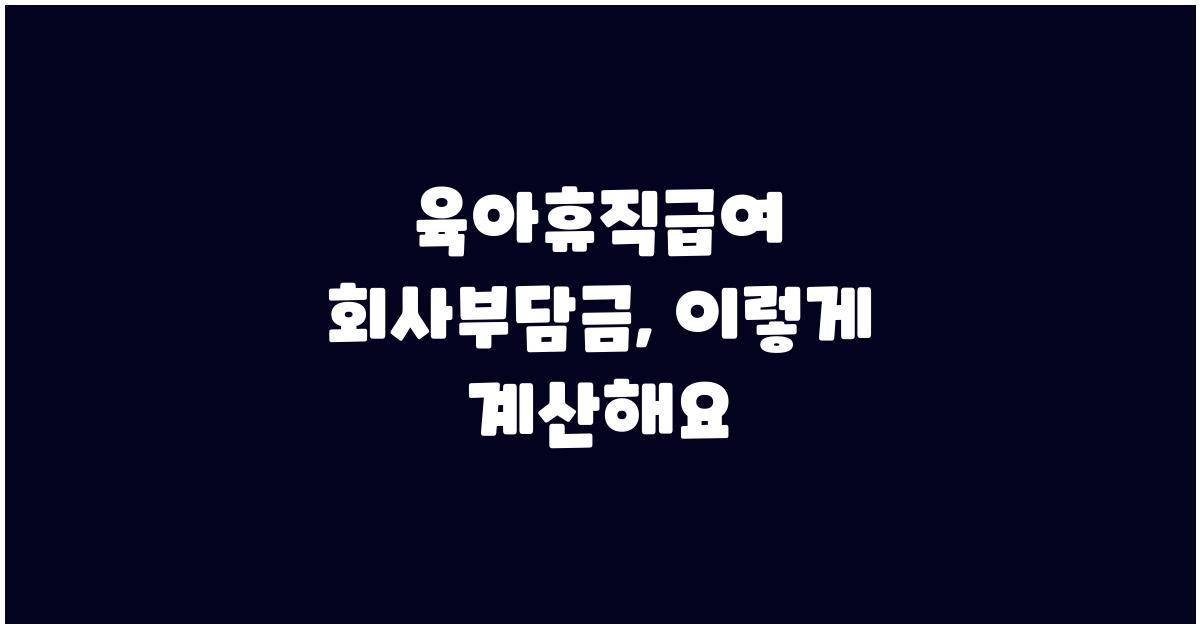 육아휴직급여 회사부담금