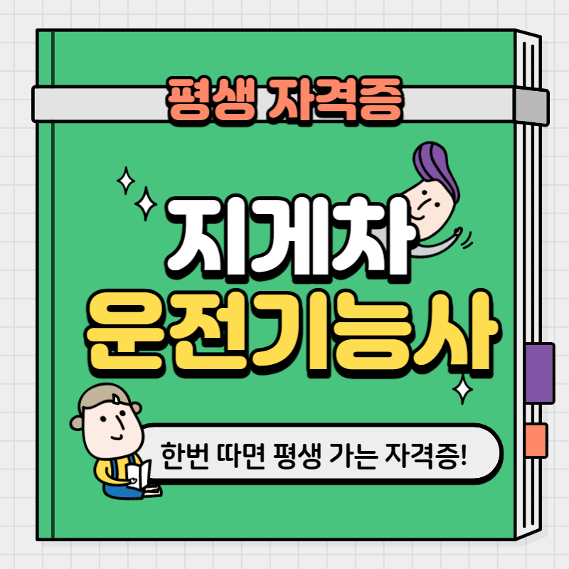 지게차 운전기능사