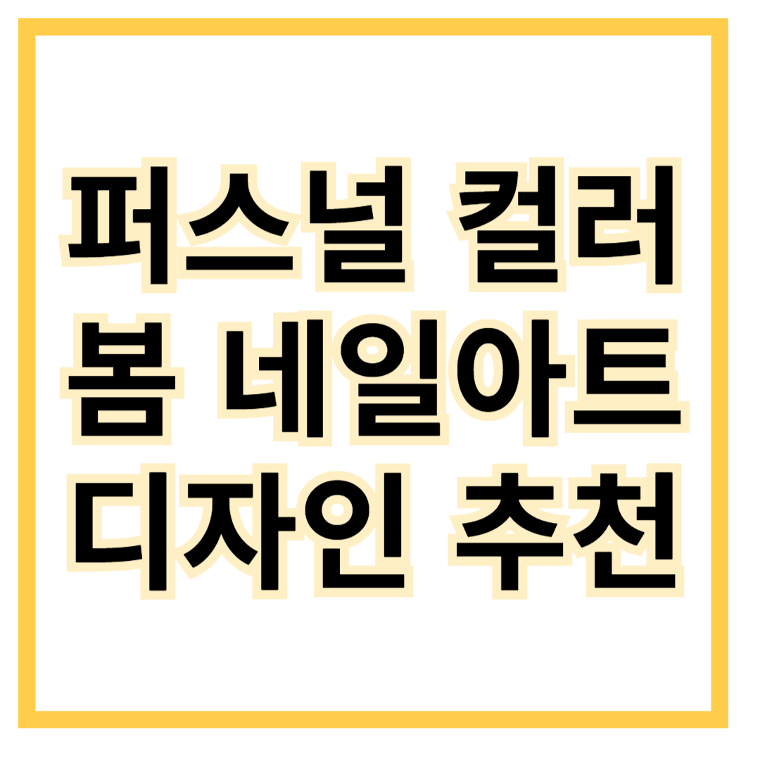 퍼스널컬러-봄-네일아트-디자인