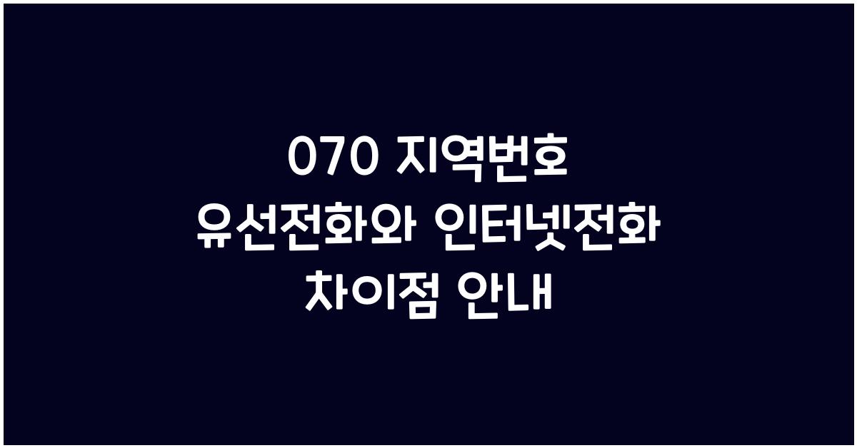070 지역번호