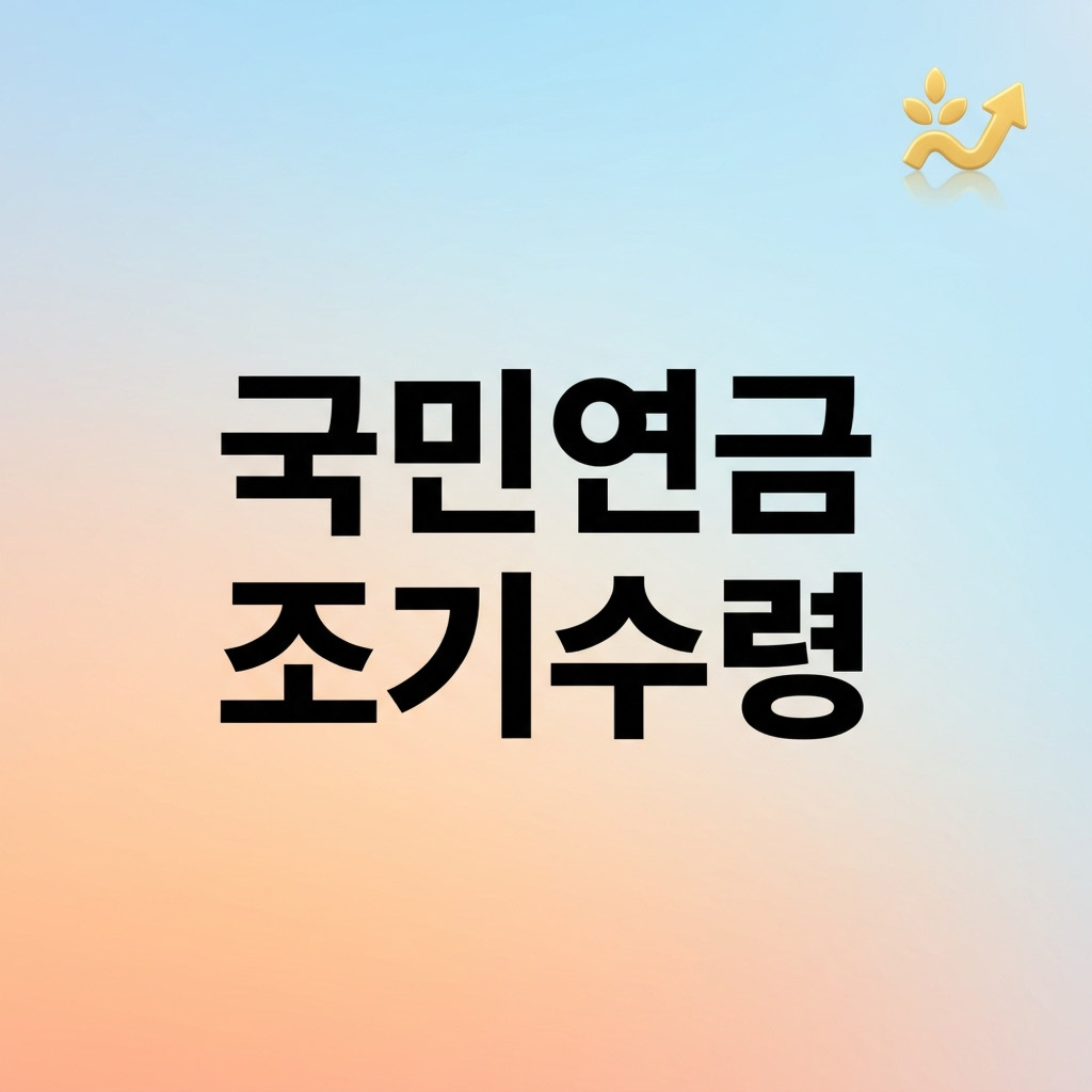 국민연금 조기 수령 조건 및 최대 감액률 요약 텍스트가 강조된 2026년 국민연금 예상 수령액 조회 안내 썸네일