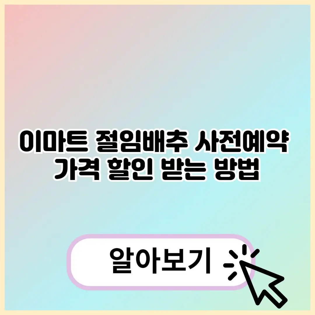 이마트 절임배추 사전예약