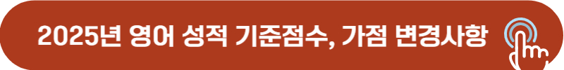 2025년 소방간부후보생 영어 시험 성적, 가점, 사전등록 변경 사항