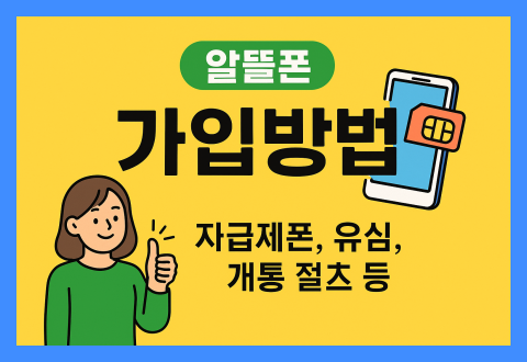 알뜰폰 가입방법