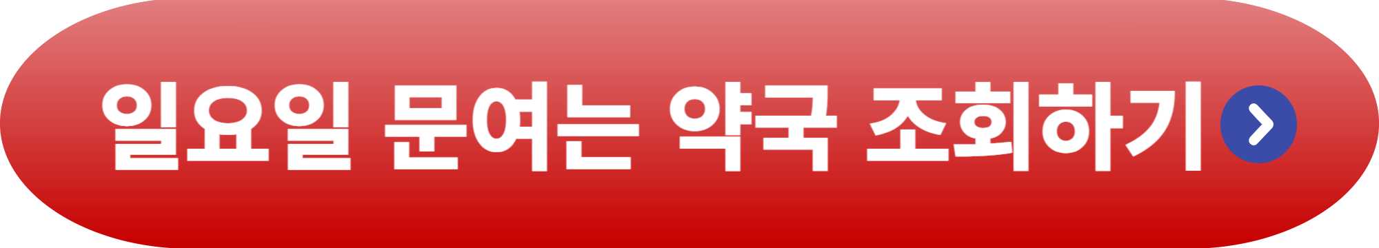 약국 일요일
