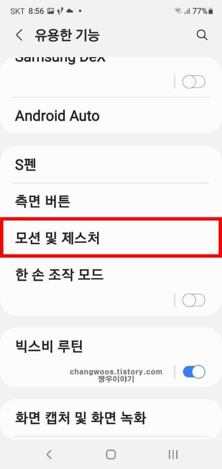 모션 및 제스처 목록 선택하기