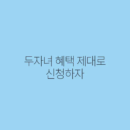 두자녀 혜택 제대로 신청하자