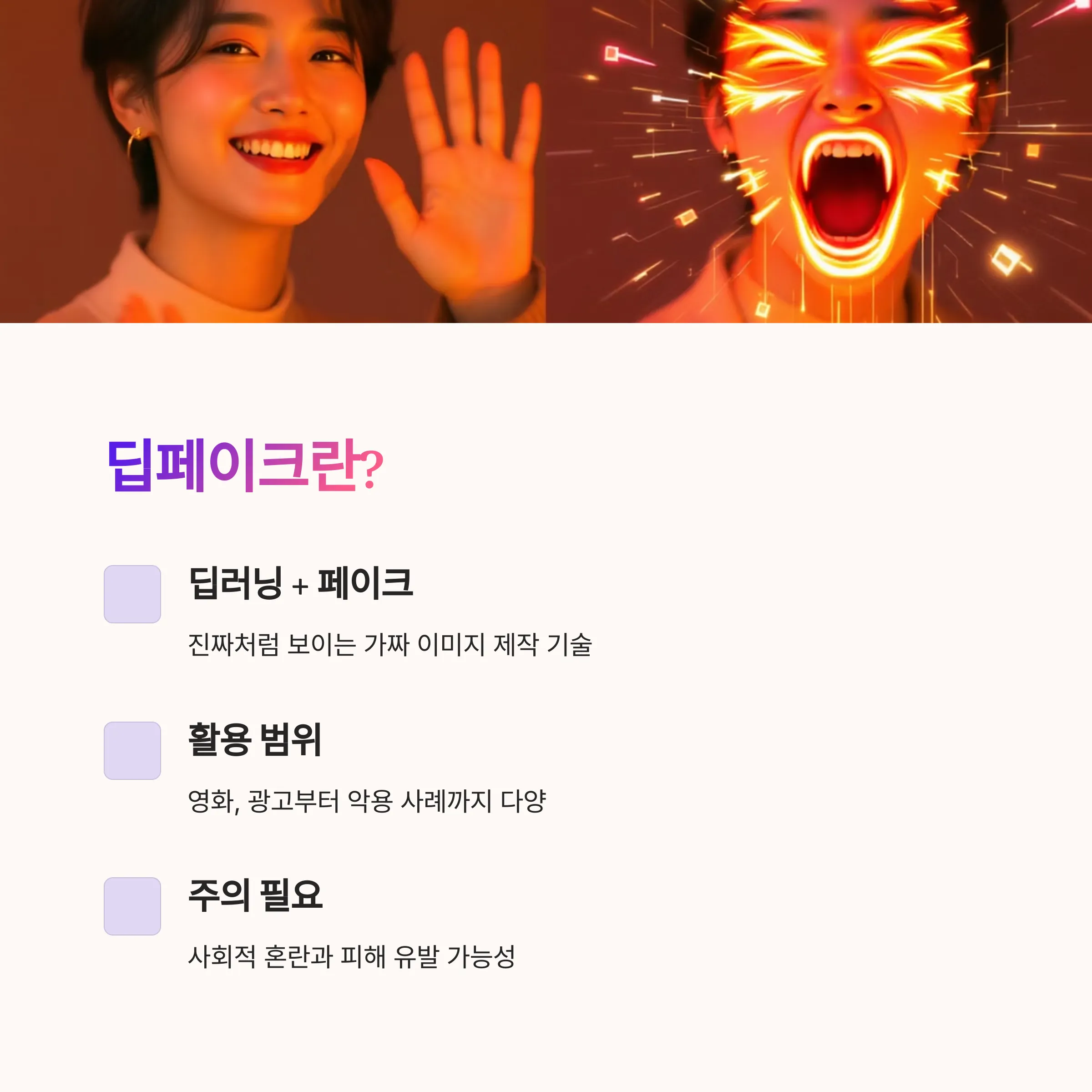 딥페이크란 무엇인가요?