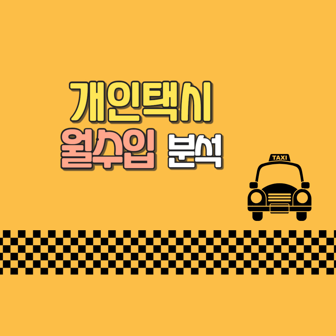 개인택시 월 수입 분석