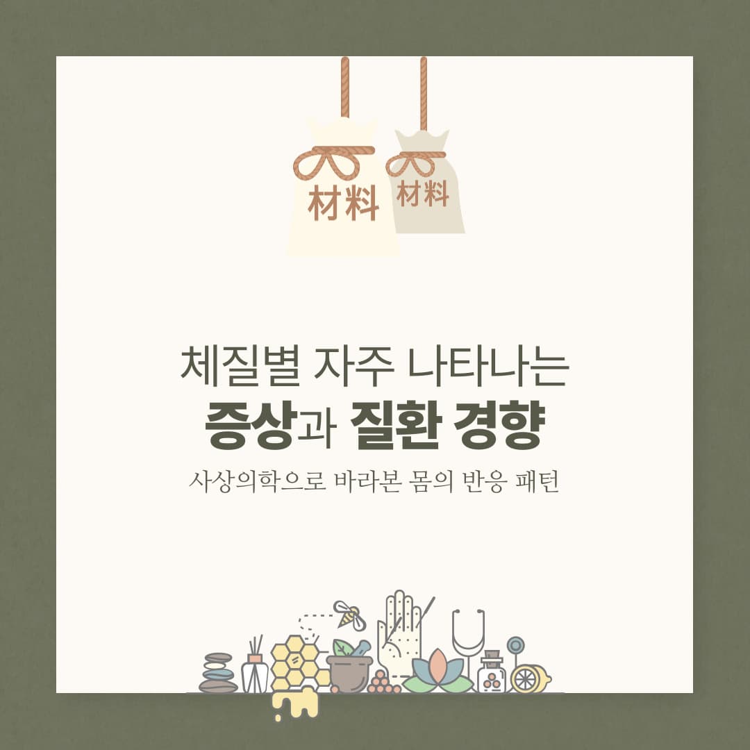 체질별 자주 나타나는 증상과 질환 경향― 사상의학으로 바라본 몸의 반응 패턴