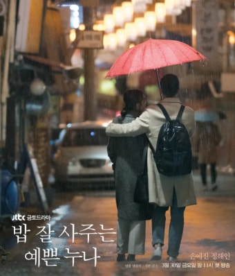 밥 잘 사주는 예쁜 누나 드라마 포스터