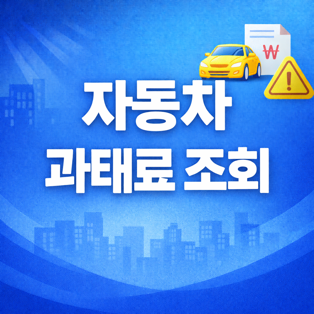 자동차 과태료 조회