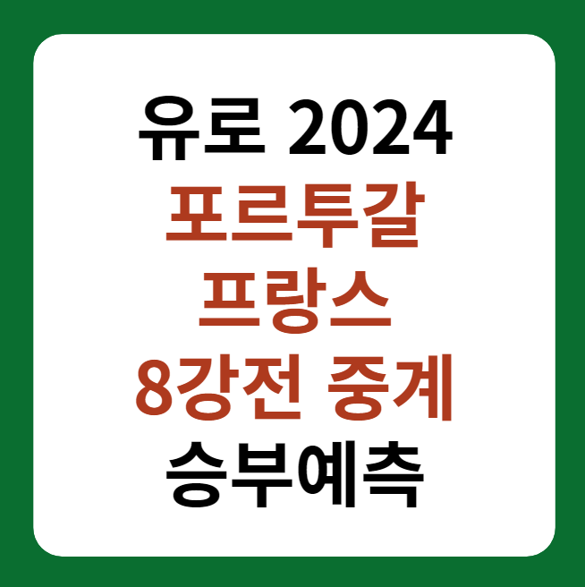 포르투갈, 프랑스 중계 '유로 2024 8강전' 썸네일 이미지