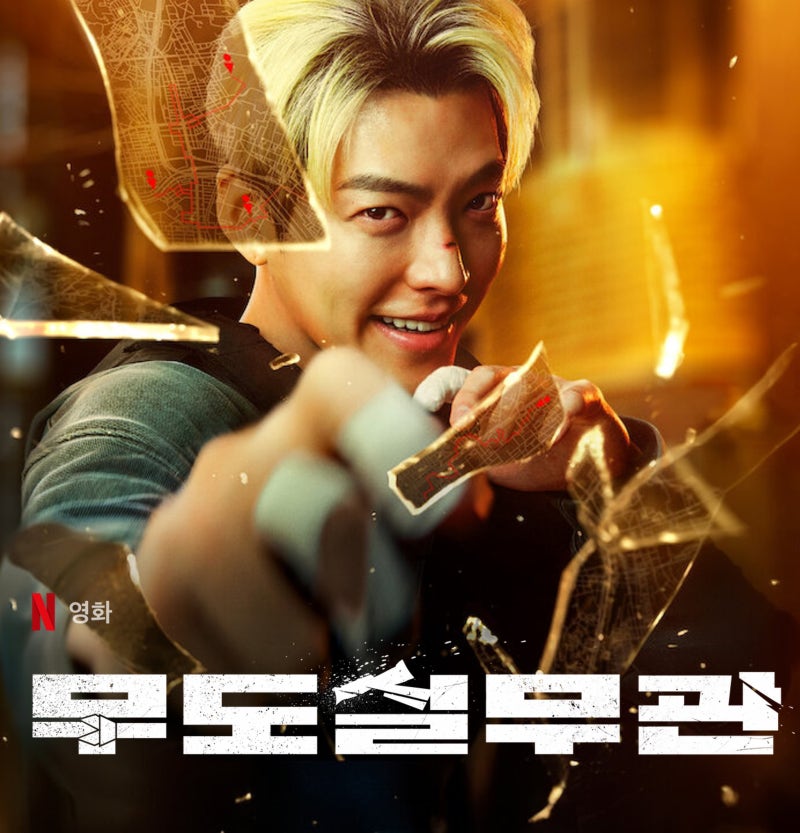 넷플릭스 영화 무도실무관 이미지