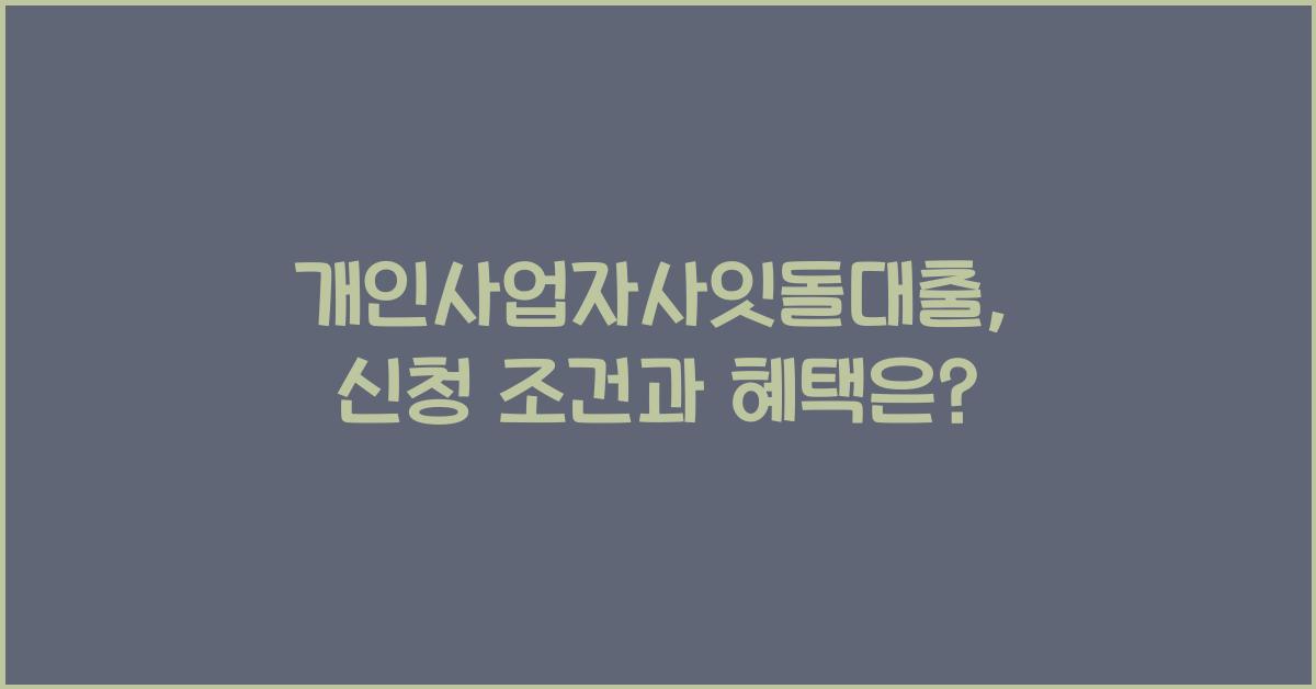 개인사업자사잇돌대출