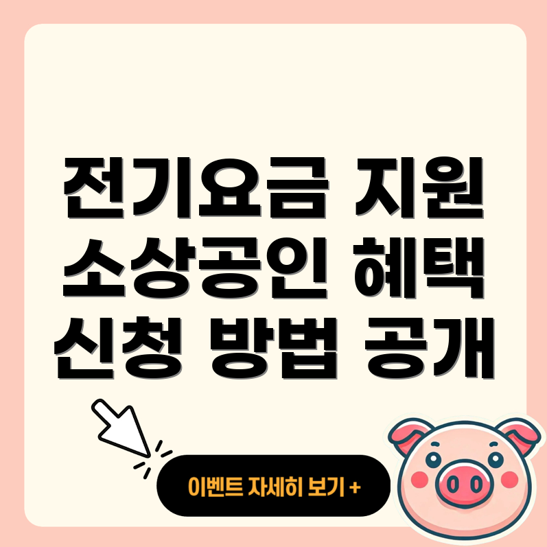 전기요금 지원