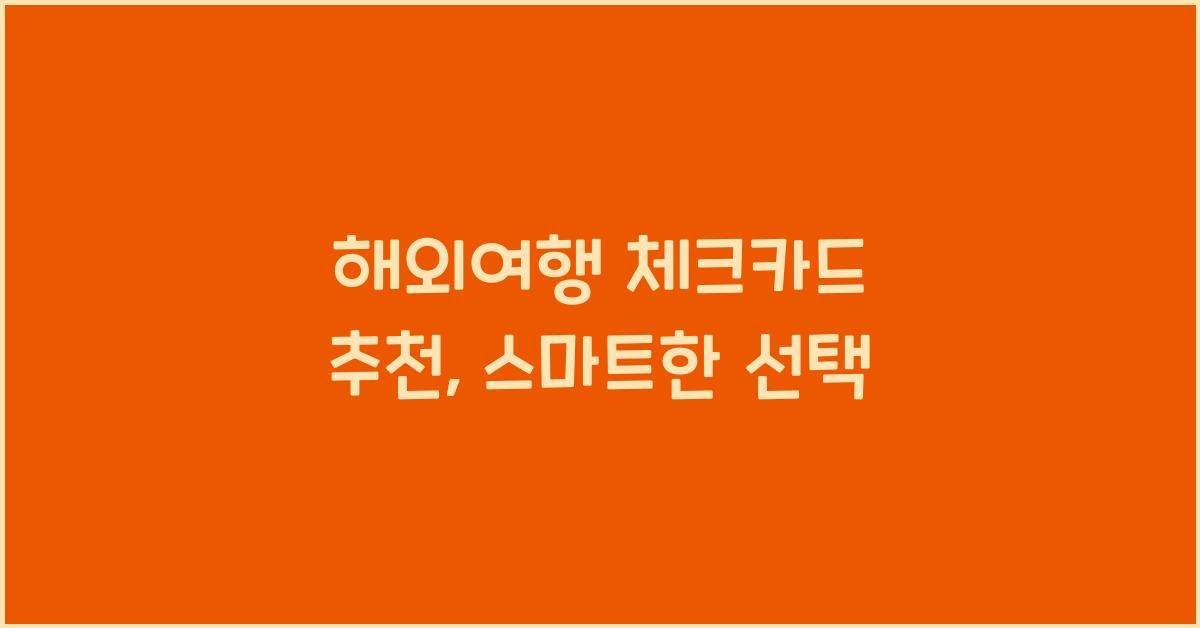 해외여행 체크카드 추천