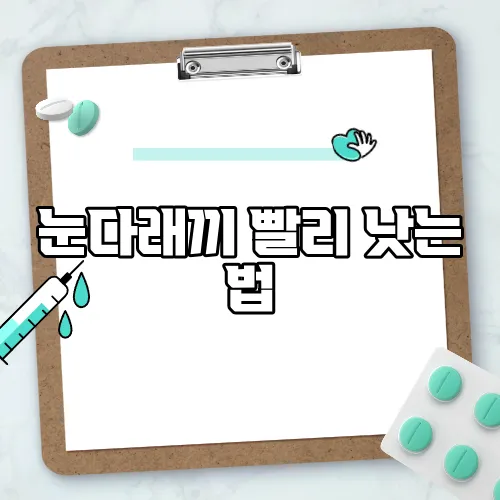 눈다래끼 빨리 낫는 법