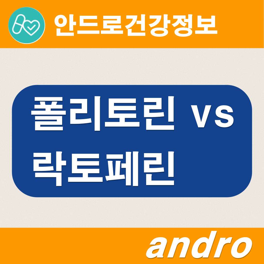 락토페린 폴리토린 파염제 효능 영양제 구매 복용방 부작용 폴리토린 뜻