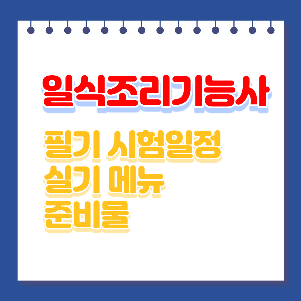 일식조리기능사