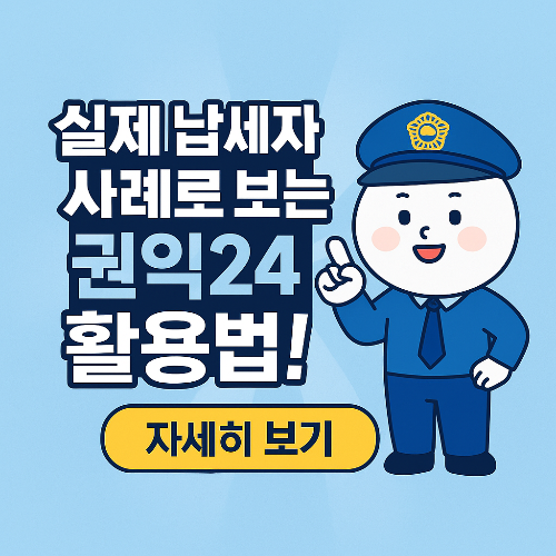 실제 사례로 보는 납세자권익24 활용법 – 어떤 결과가 나왔을까?