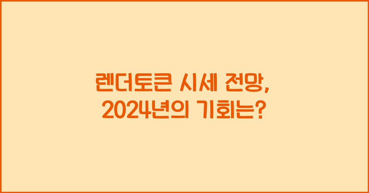 렌더토큰 시세 전망