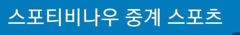 해외축구 무료중계 4