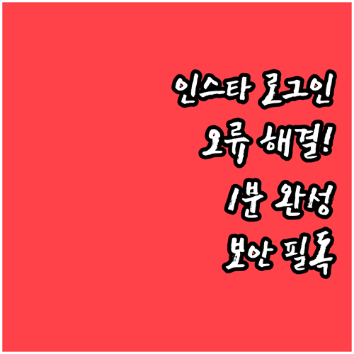 인스타그램 로그인 오류 원인별 대처법..