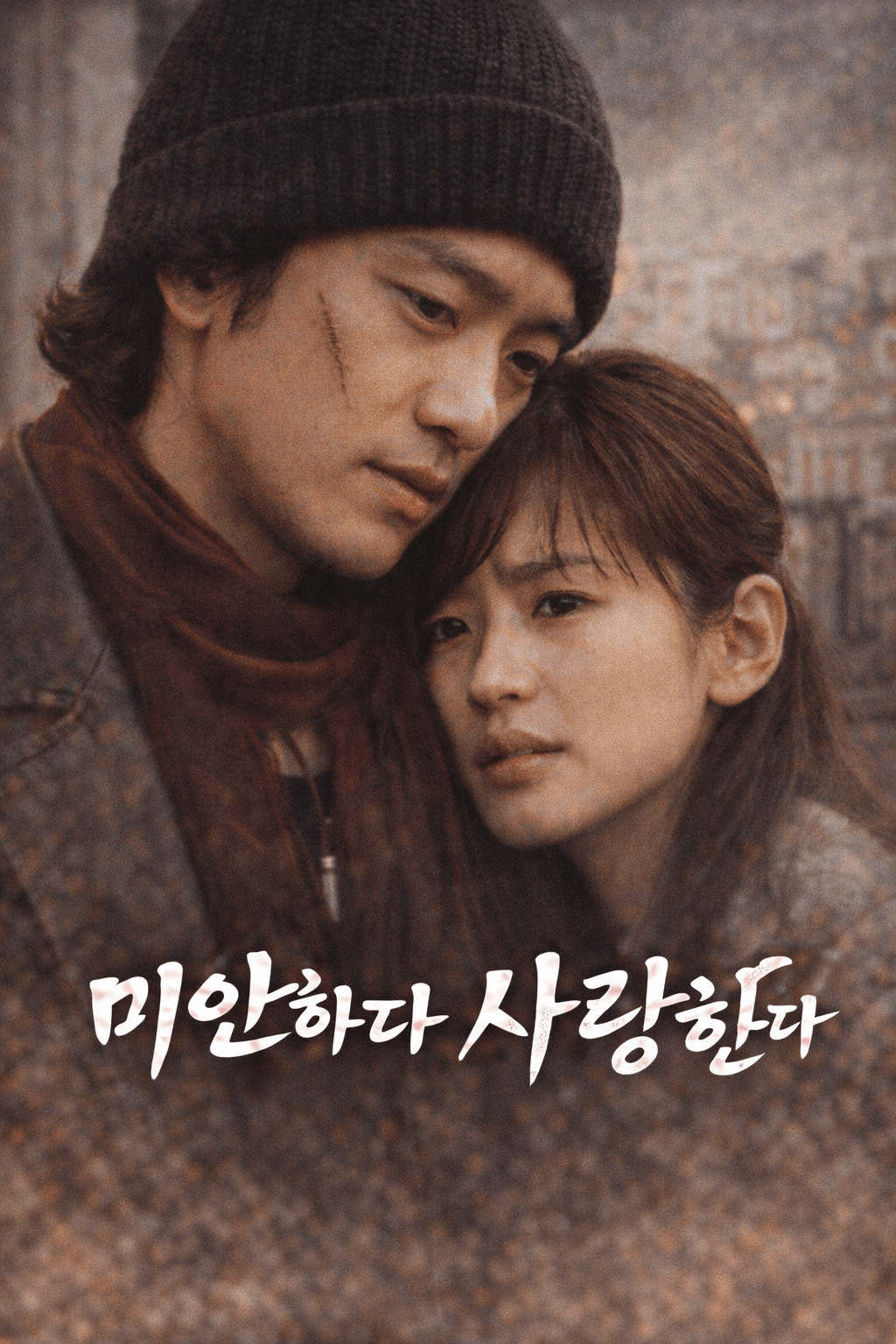 미안하다 사랑한다