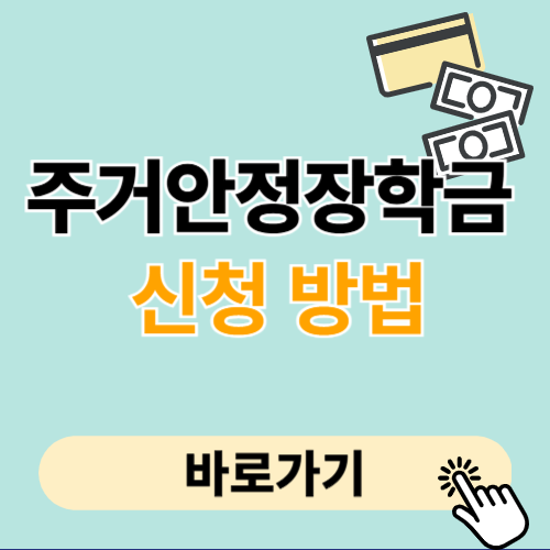 한국장학재단 주거안정장학금