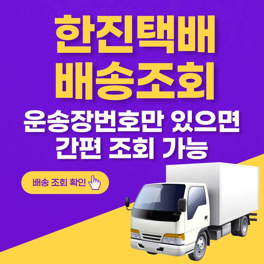 한진택배 배송조회 방법