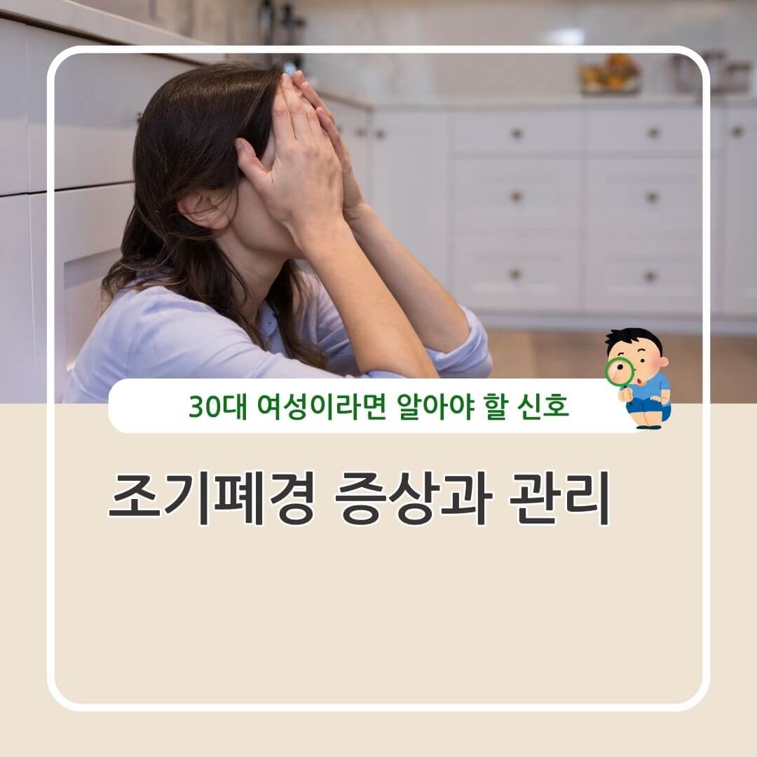 조기폐경 증상과 관리