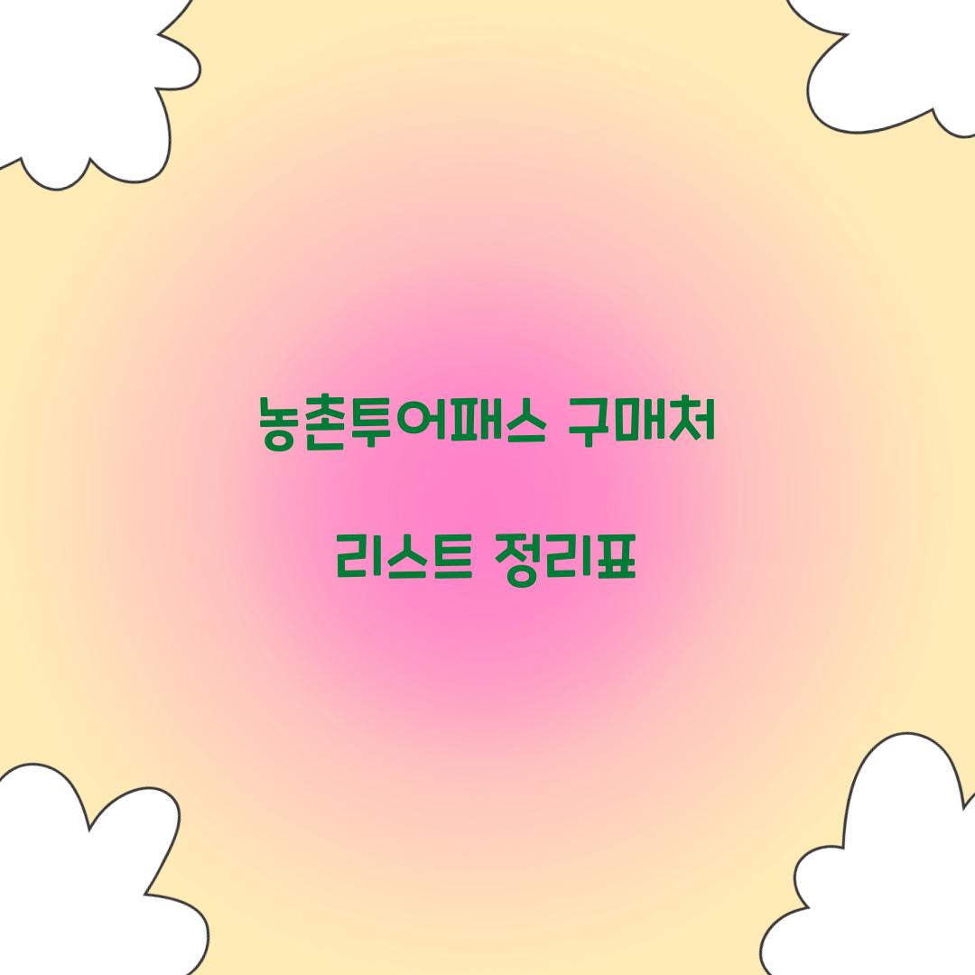 농촌투어패스 구매처 리스트 정리표