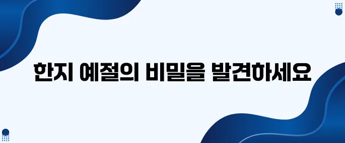 한국 전통 한지 예절의 모든 것 A부터 Z까지 알아보세요!